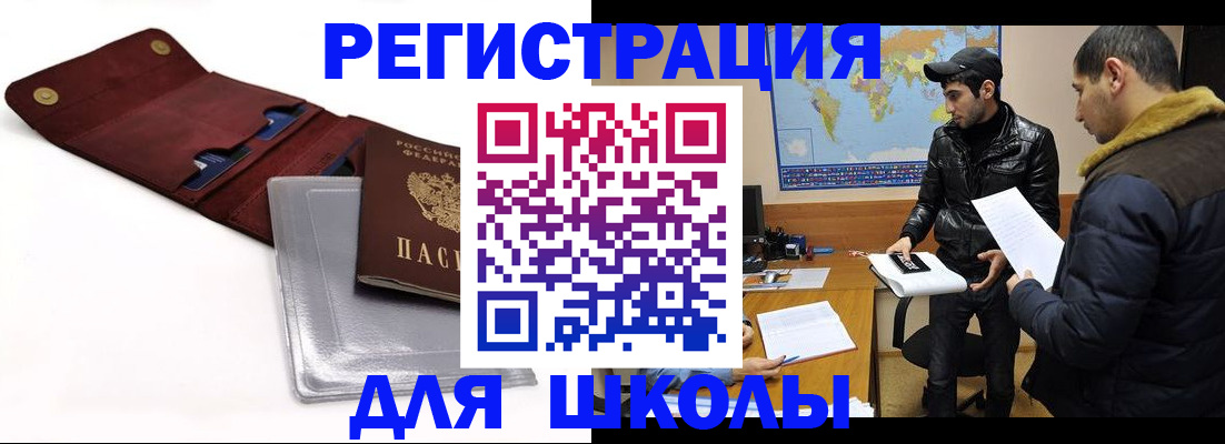 прописка для школы в Харабали